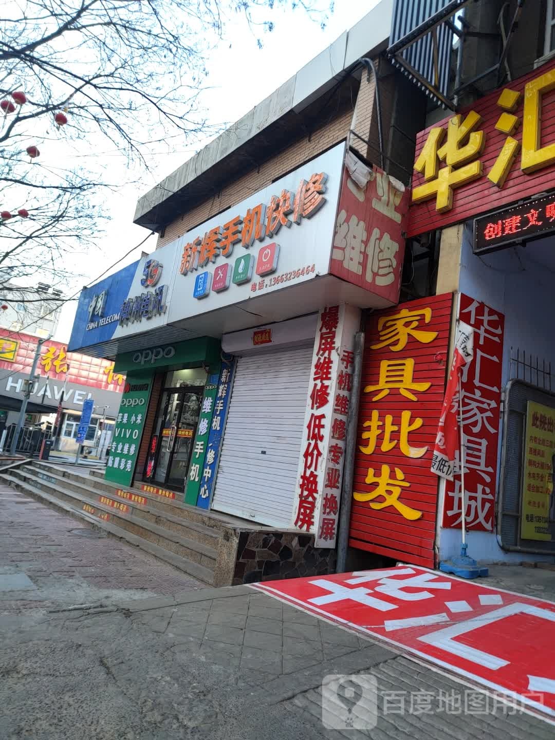 新辉手机快修(燕都广场店)