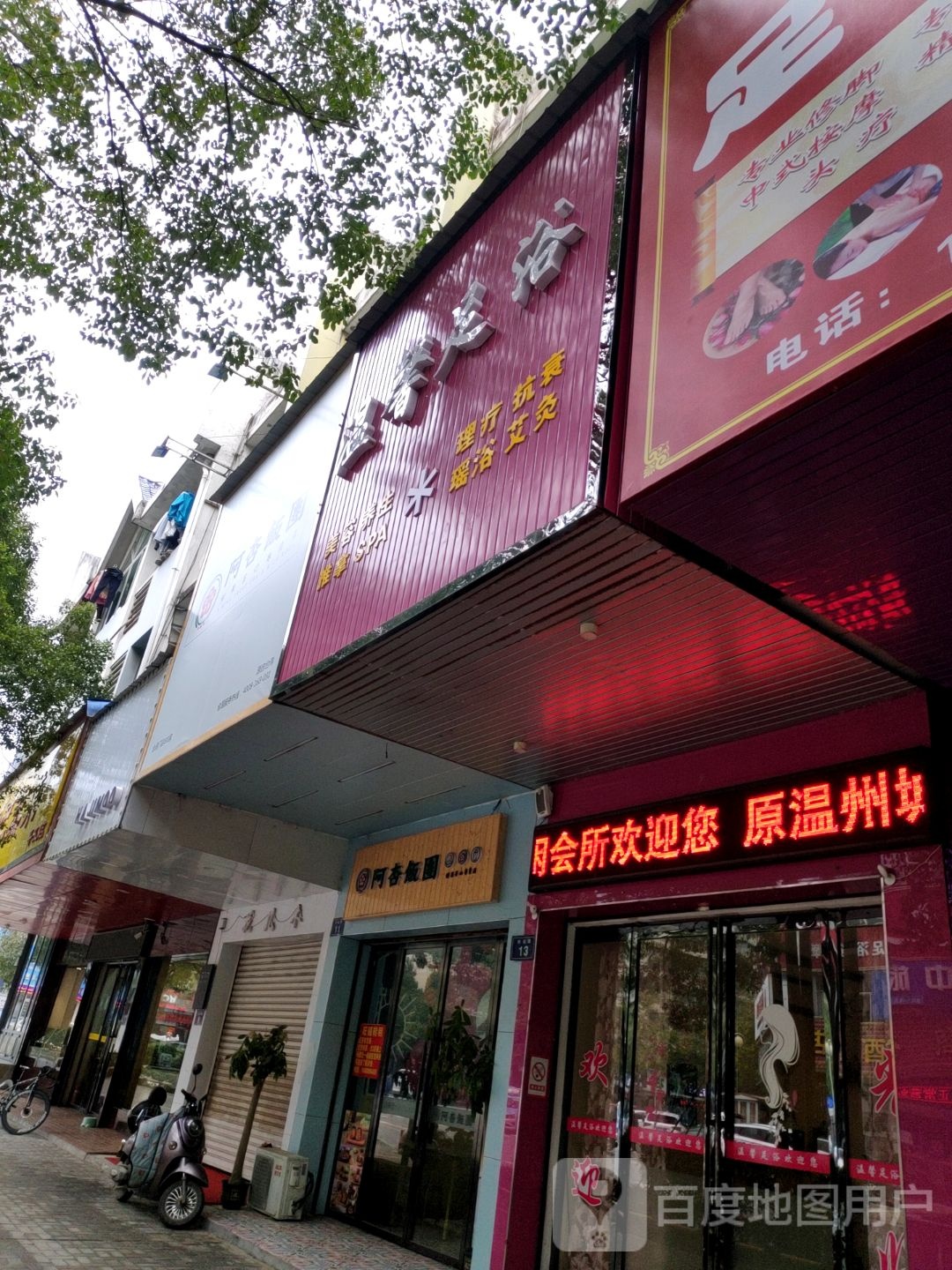 温馨足浴