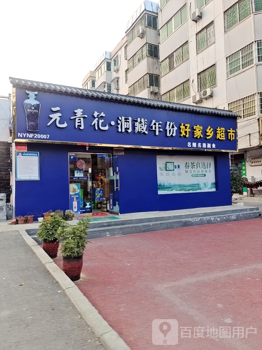 好家乡(文明路店)