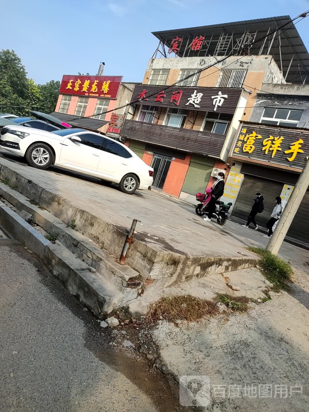 项城市水云间超市