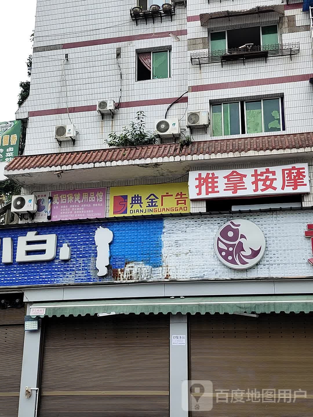 汪师傅推拿按康