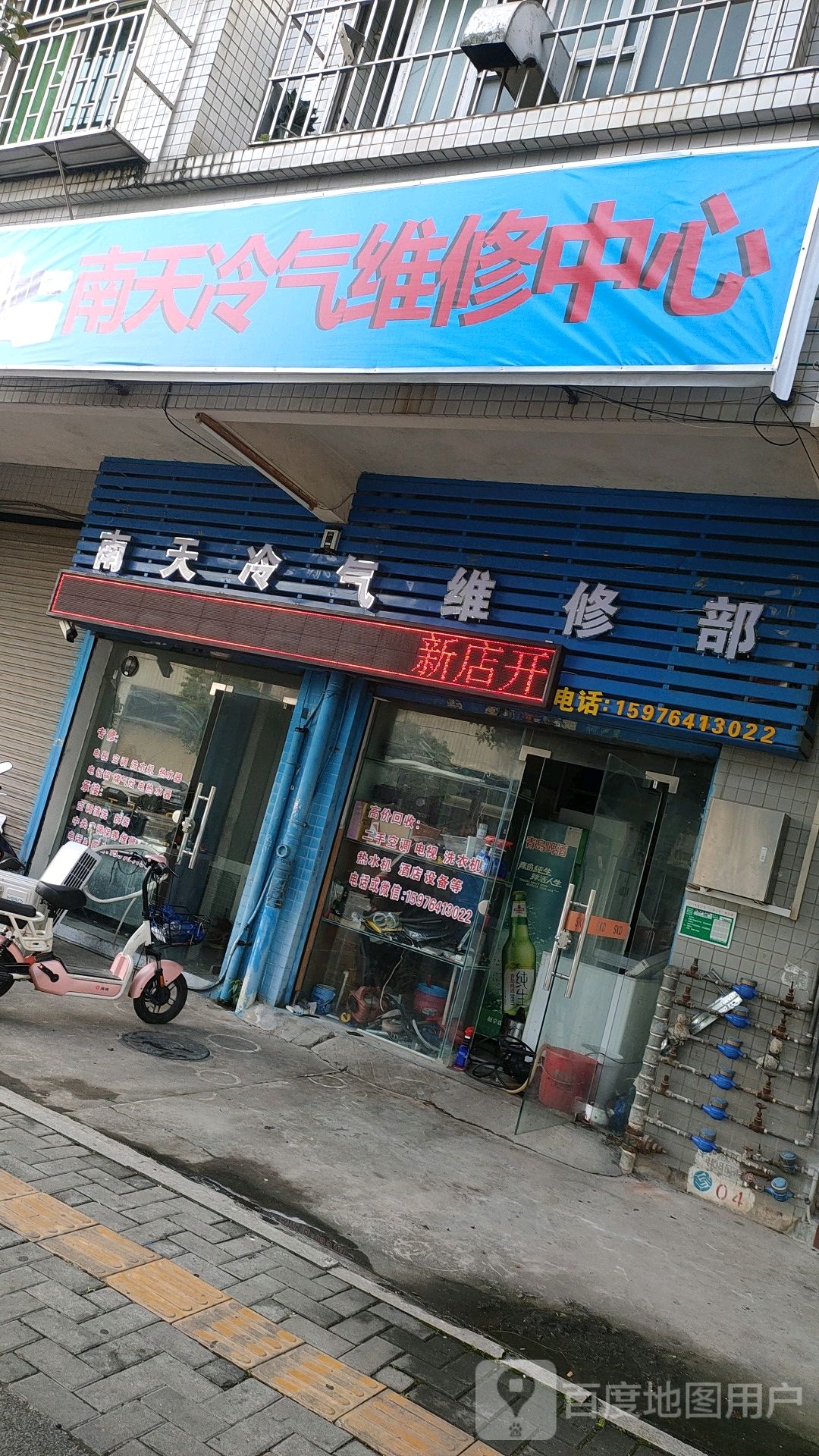 南天冷气维修部