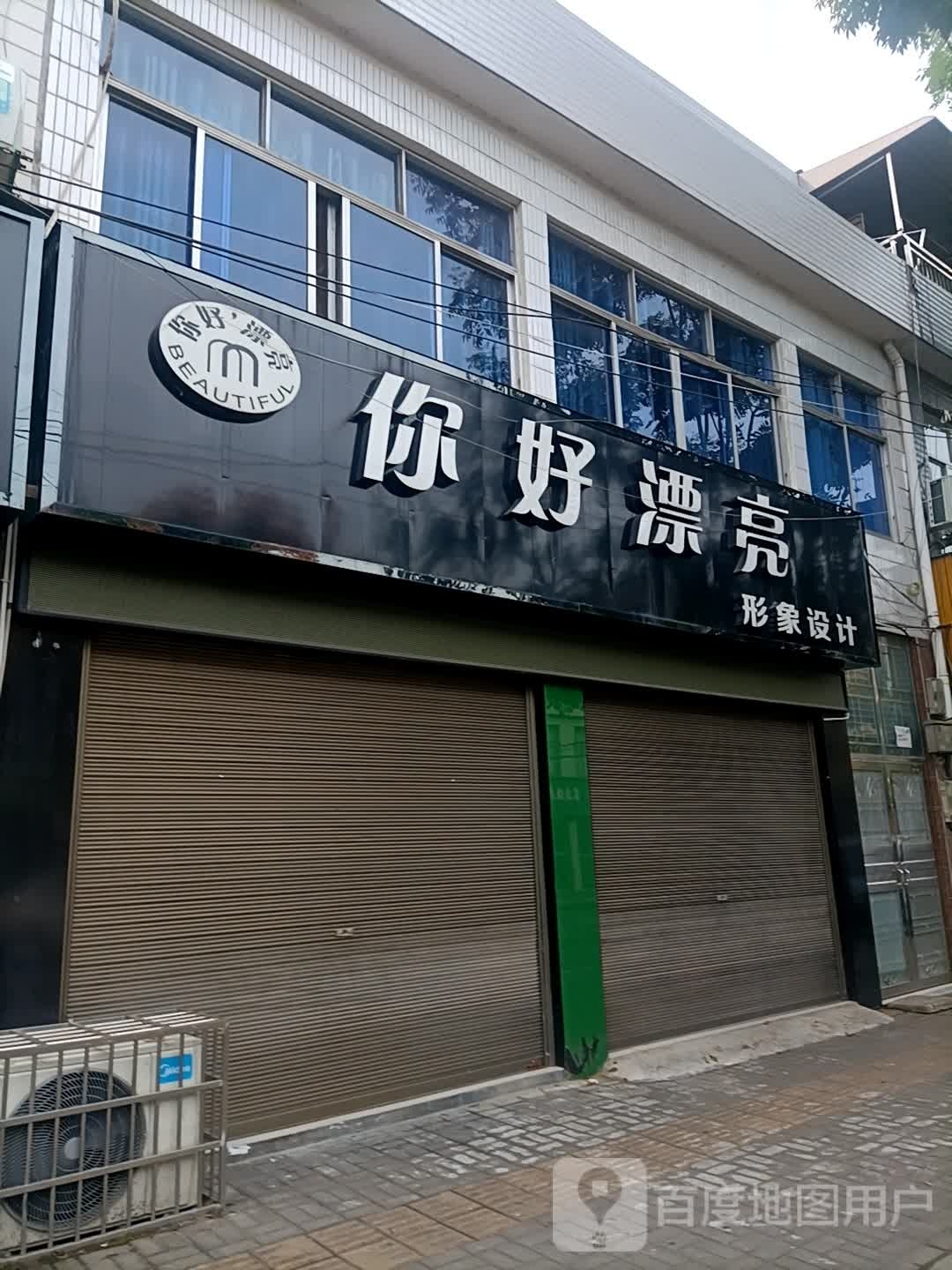 你好漂亮形象设计(护城路店)