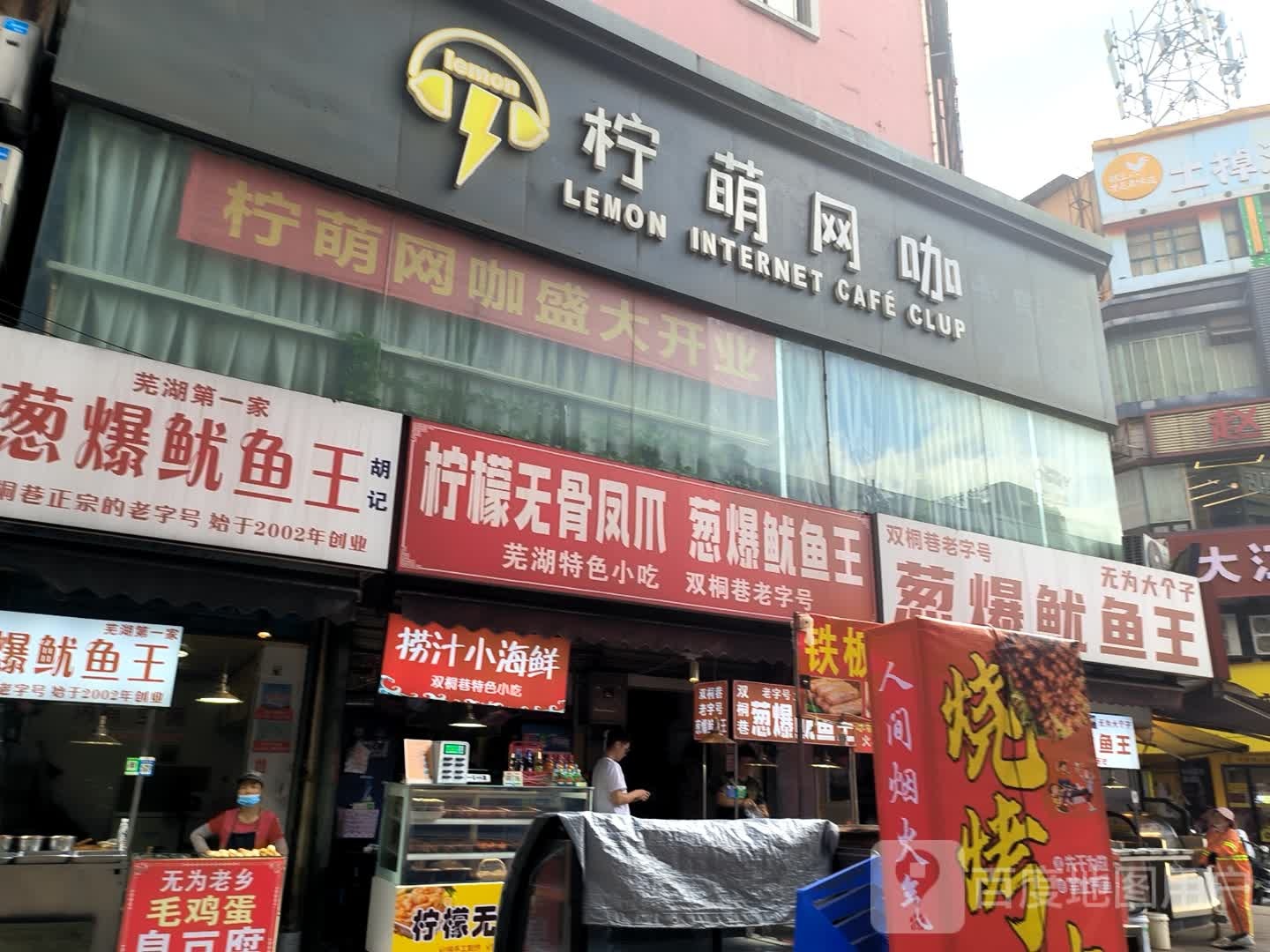 芜湖小吃街(新百大厦店)