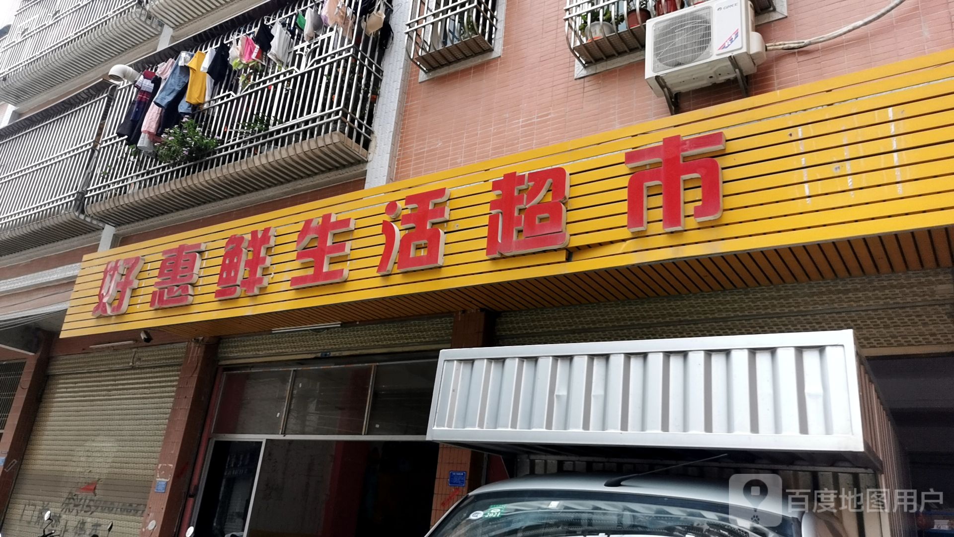 好惠鲜生活超市(龙山路店)