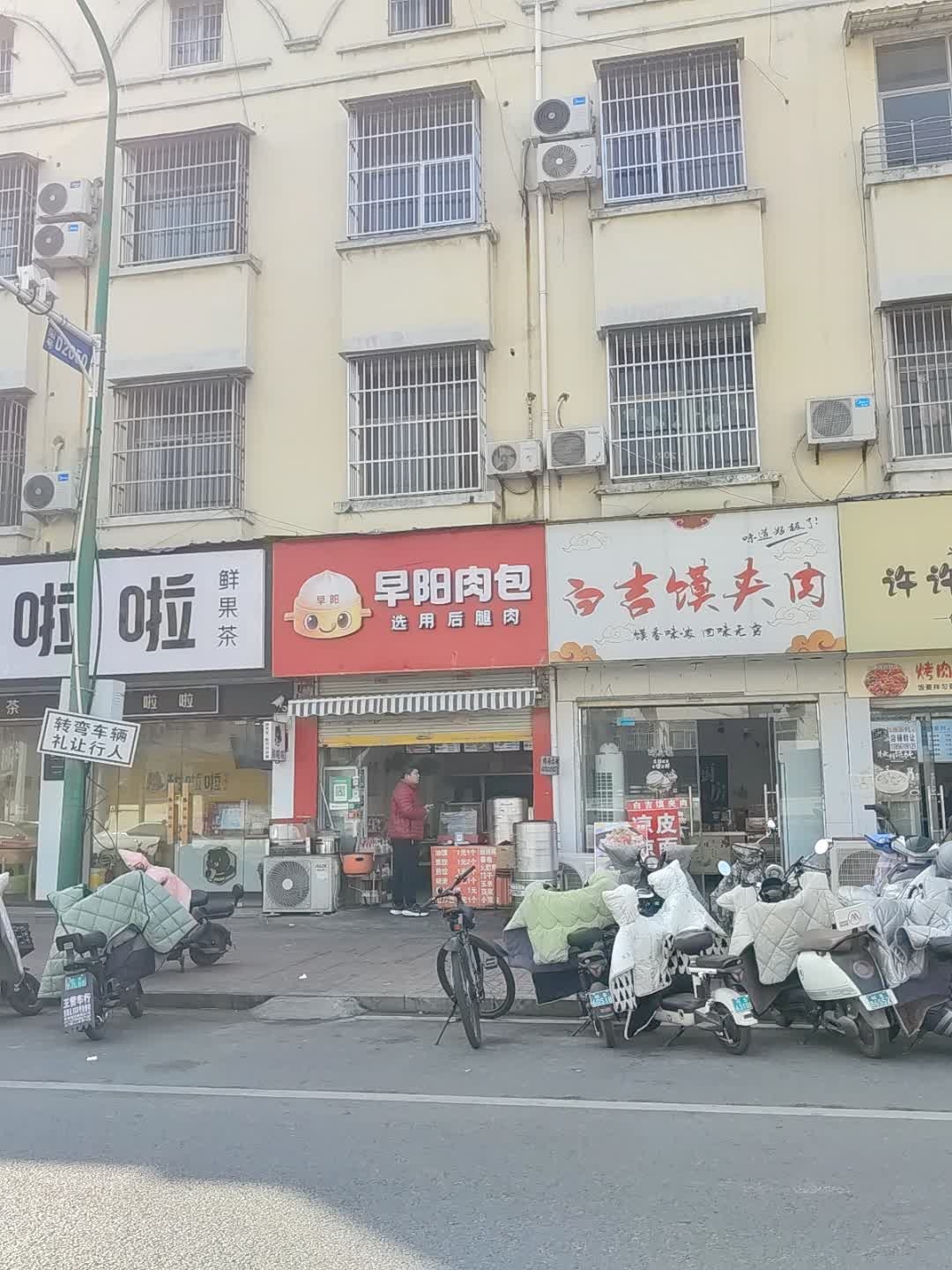 白吉馍夹肉(体育路店)