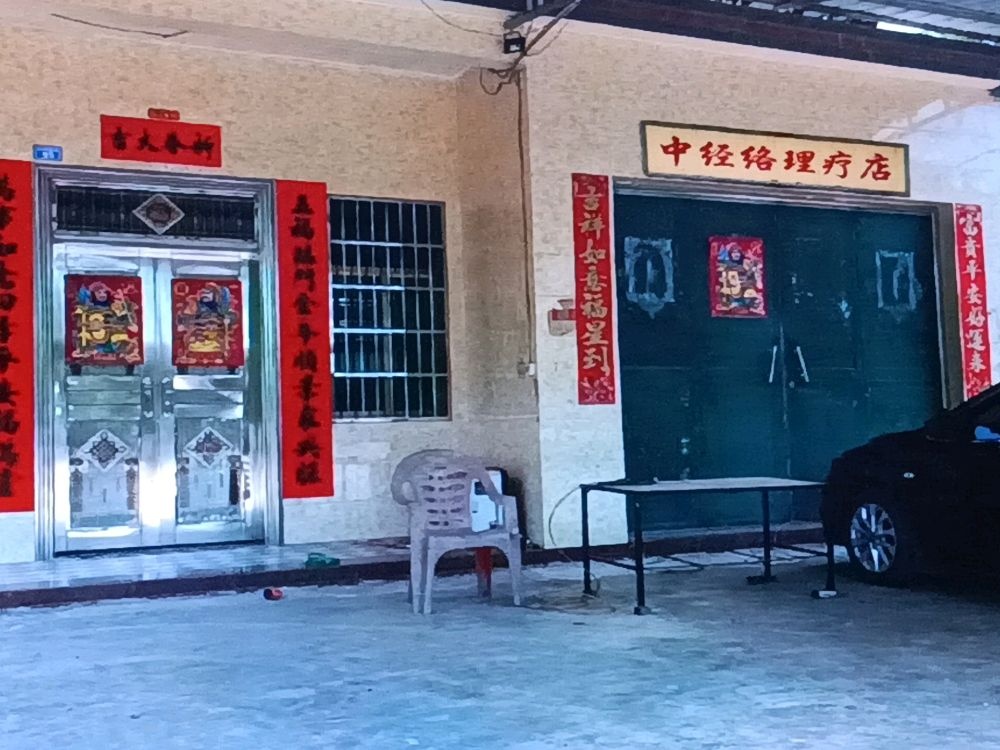中经络理疗店