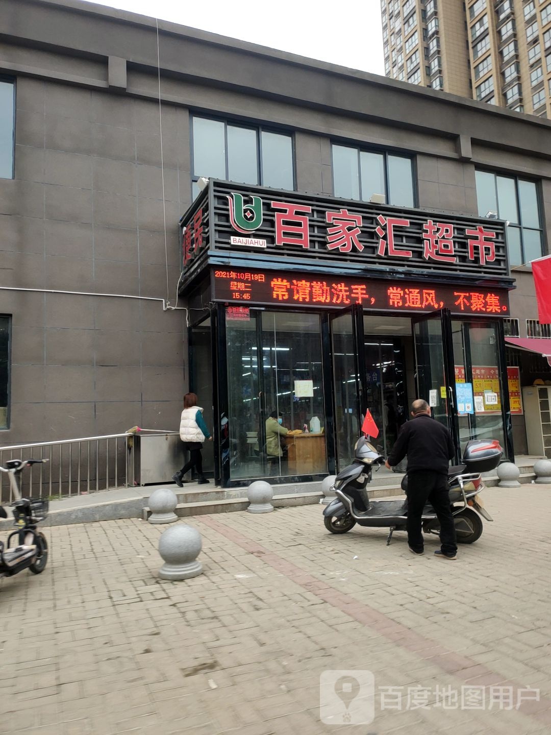 荥阳市百家汇超市