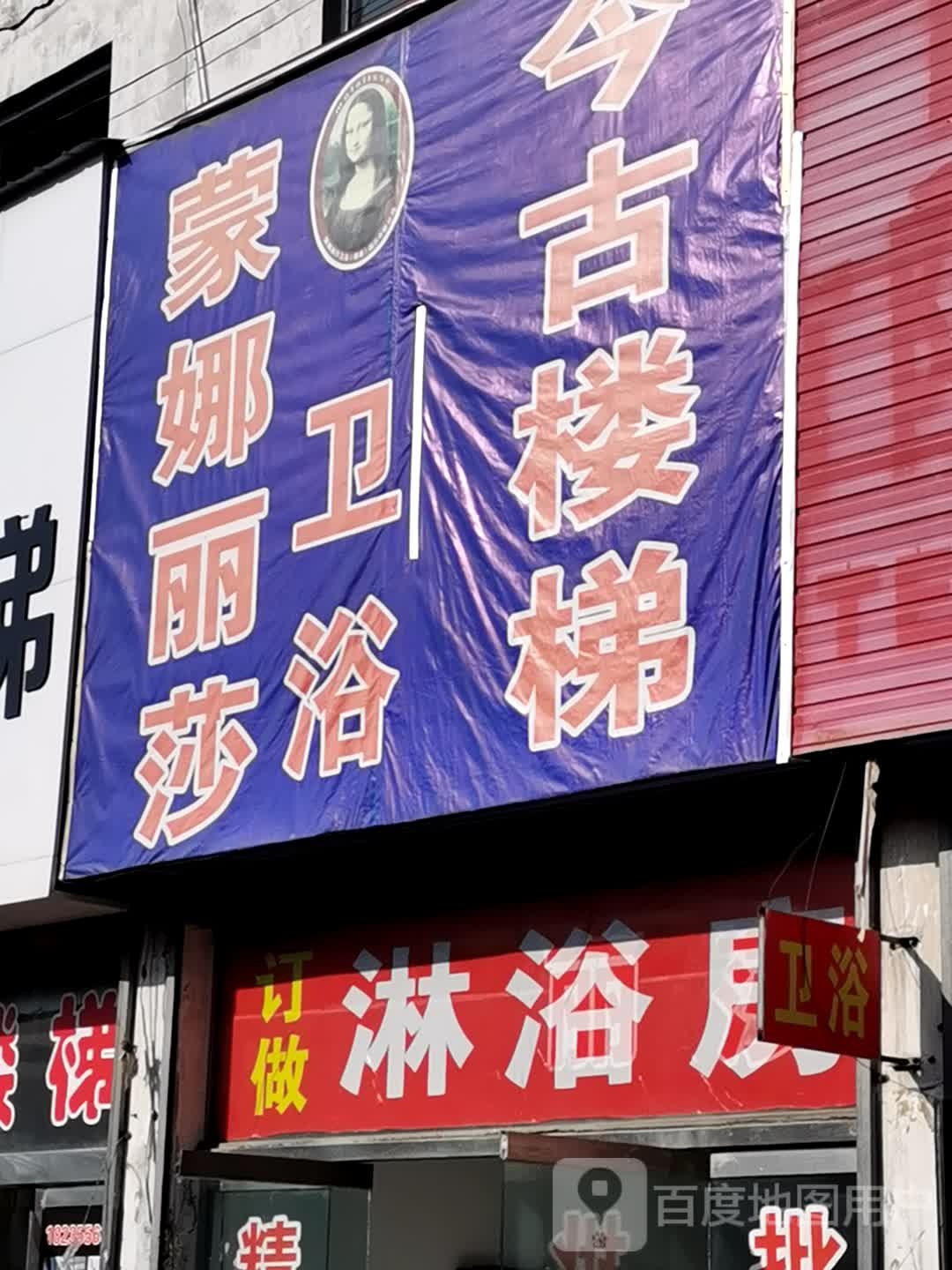 蒙娜丽莎卫浴(华东装饰城店)