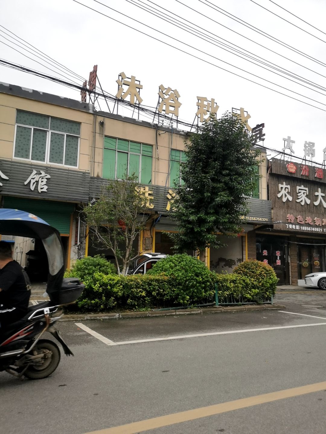 沐浴秋水洗浴中心