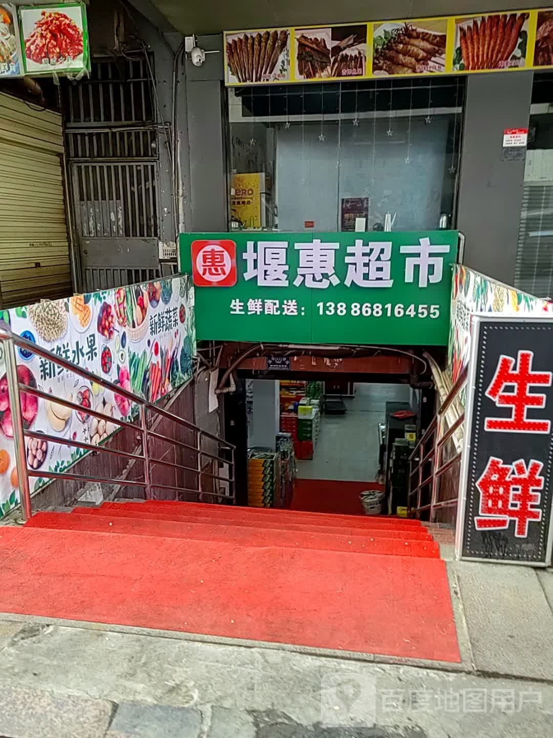 堰慧超市