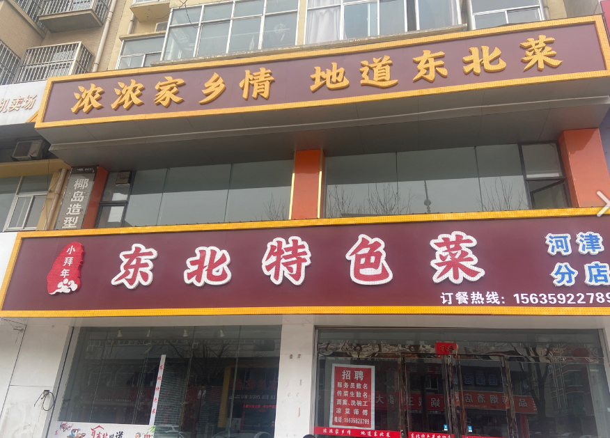 小拜年东北特色菜(河津分店)