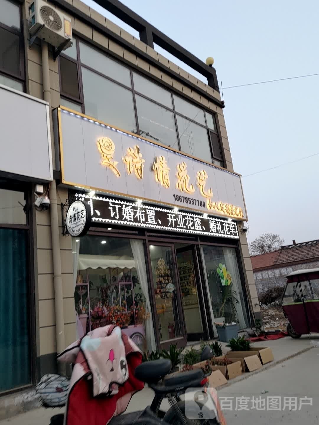 诗情花艺(万昌线店)