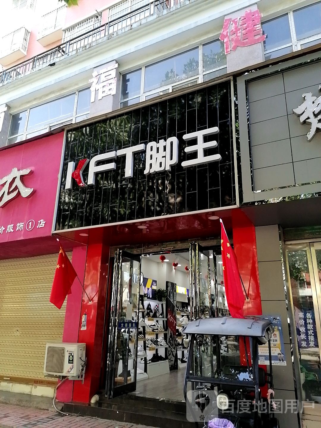 KFT脚王(育新街店)