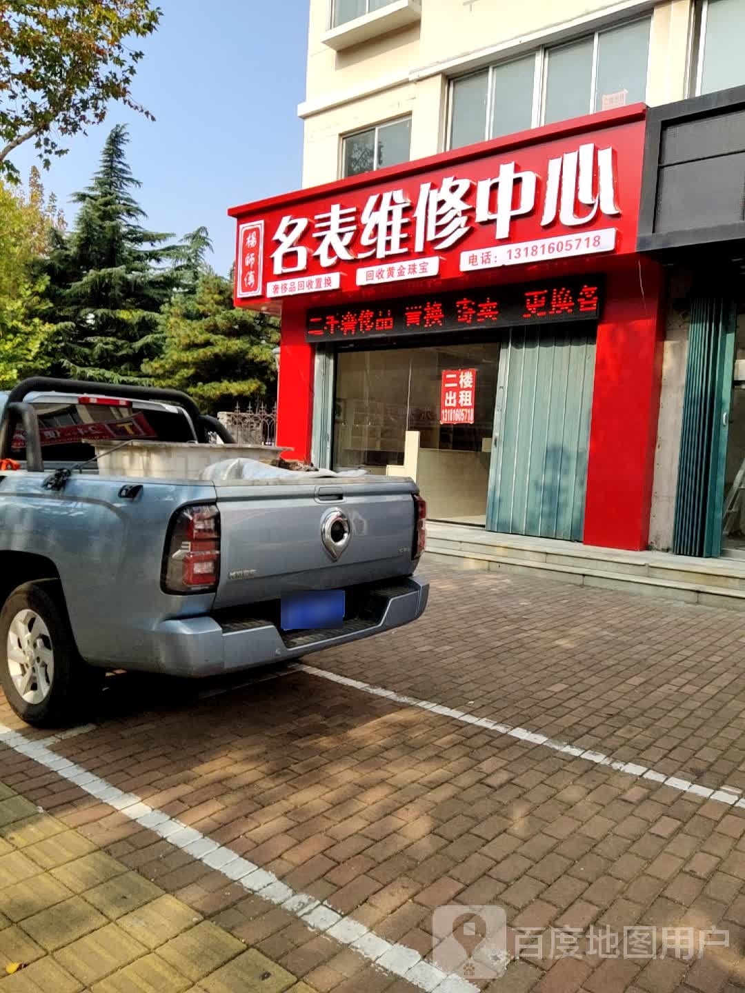 杨师傅名表维修中心