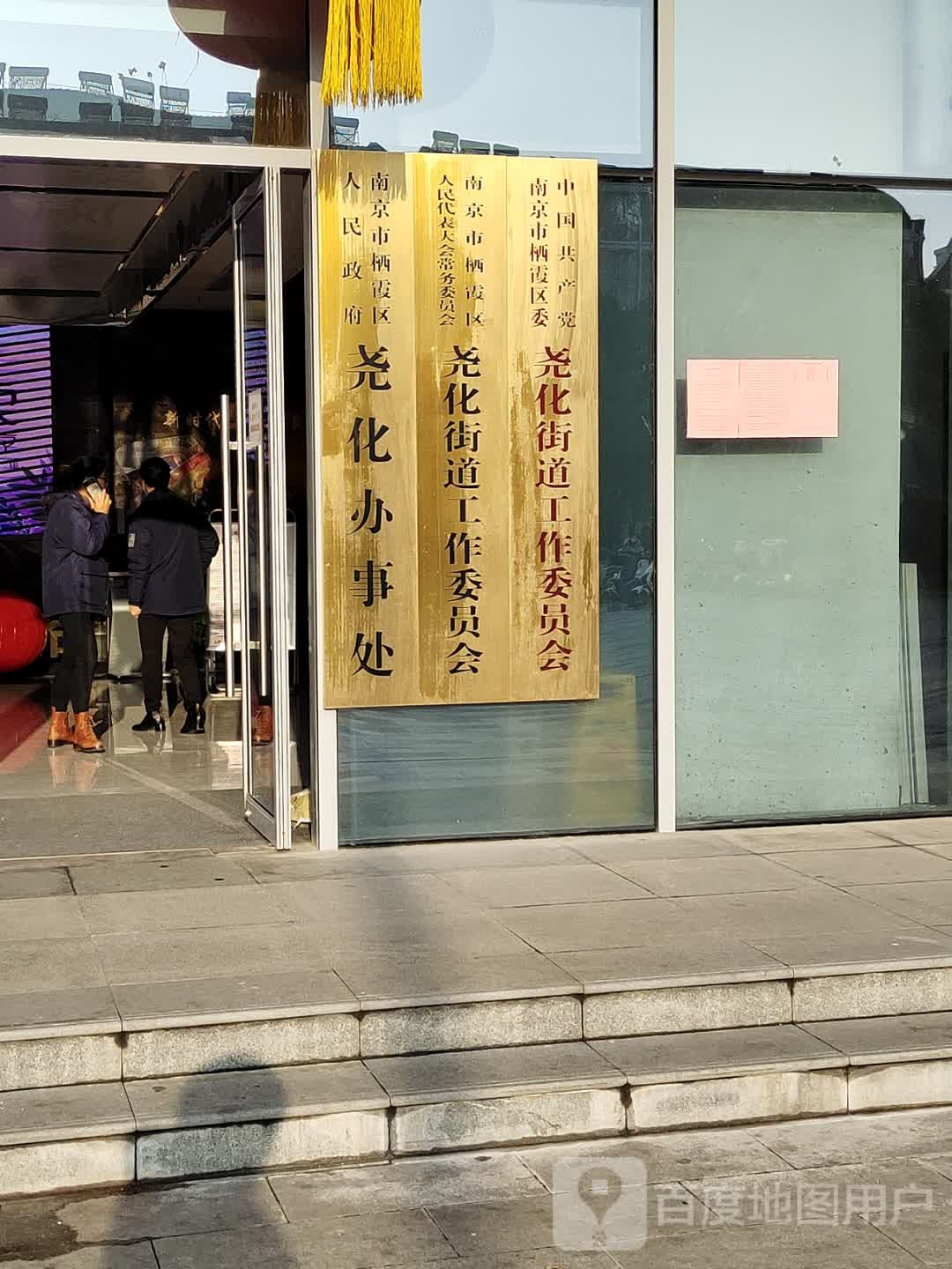 南京市栖霞区人民政府尧化办事处