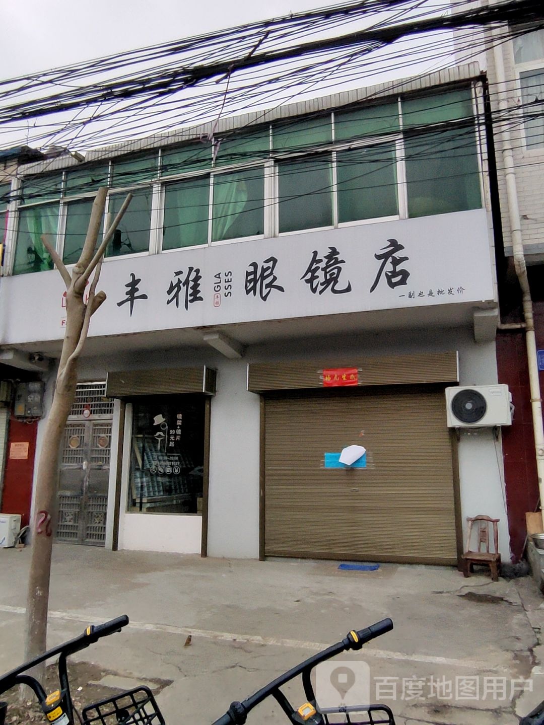 丰雅眼镜店