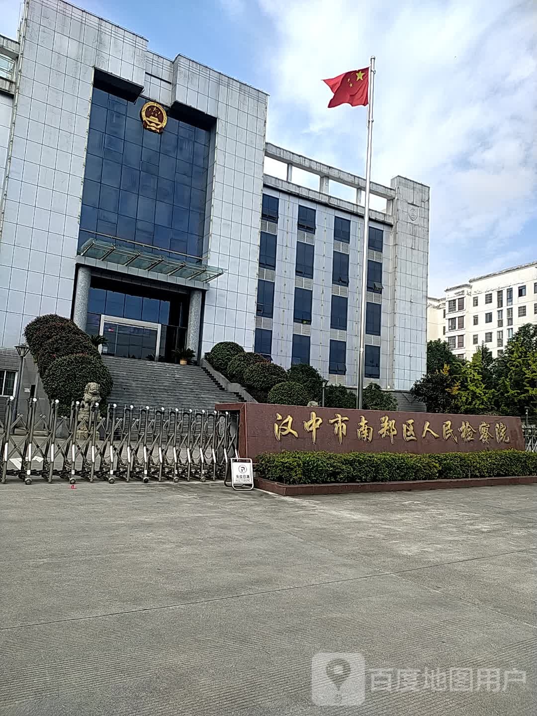 陕西省汉中市南郑区人民检察院