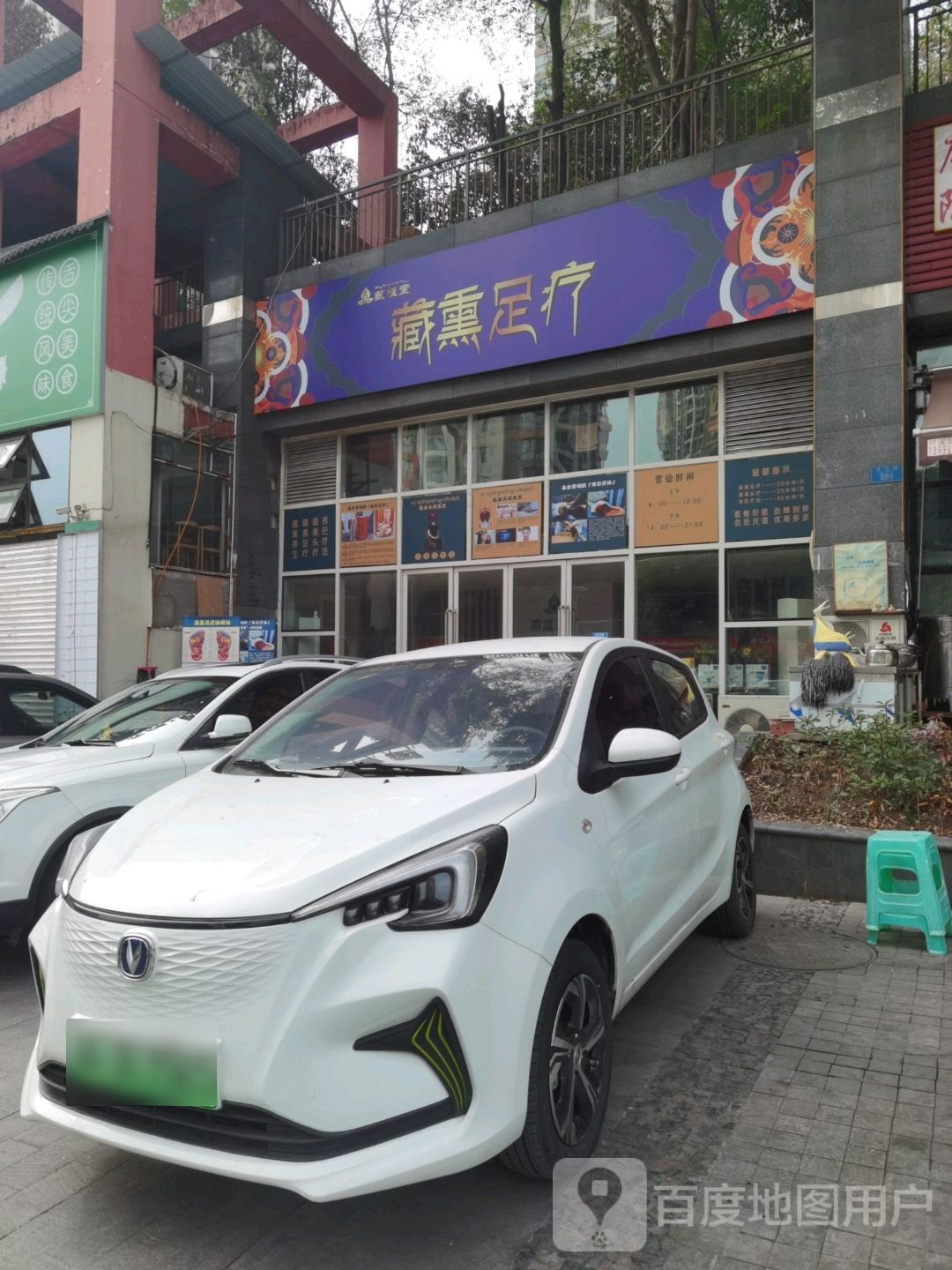 藏槿堂藏熏足疗