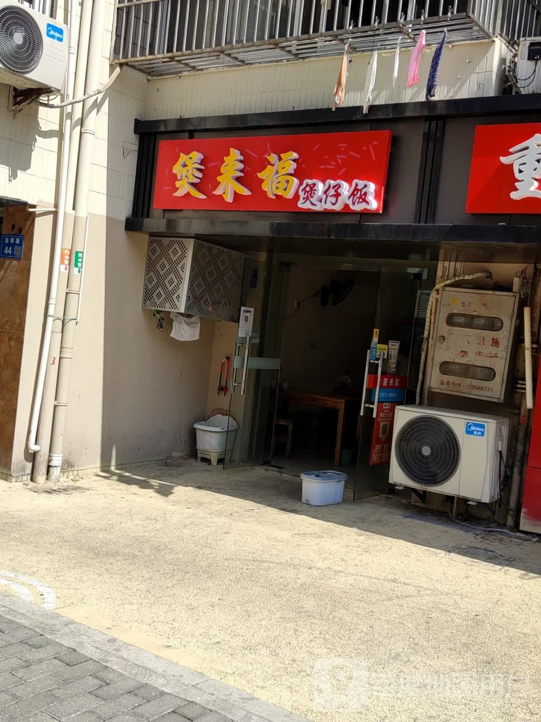 煲来福堡仔饭