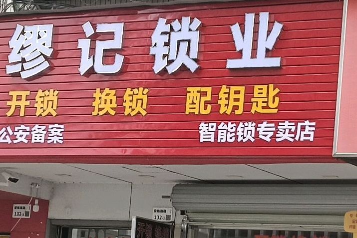 缪记开锁换锁店