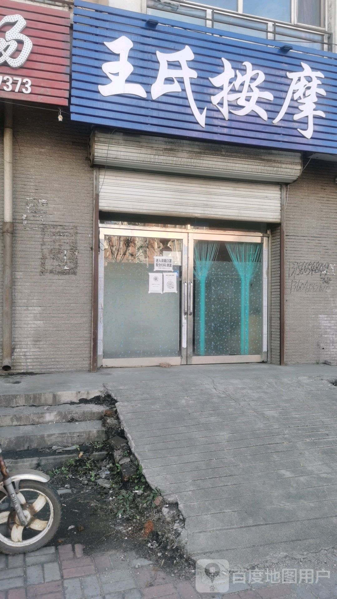 王市仁按摩
