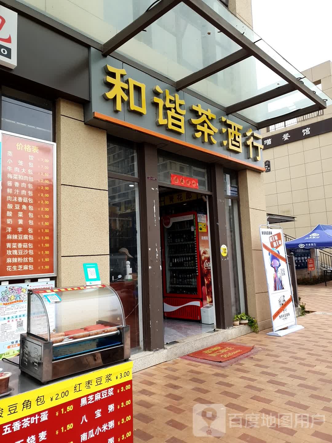 和谐茶酒行