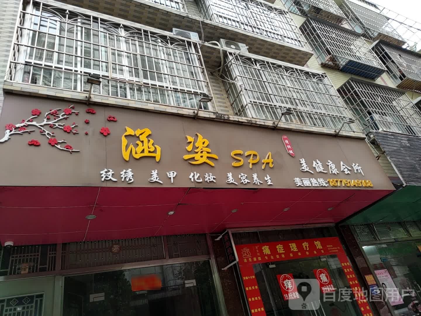 涵姿SPA美容会所(第七分店)