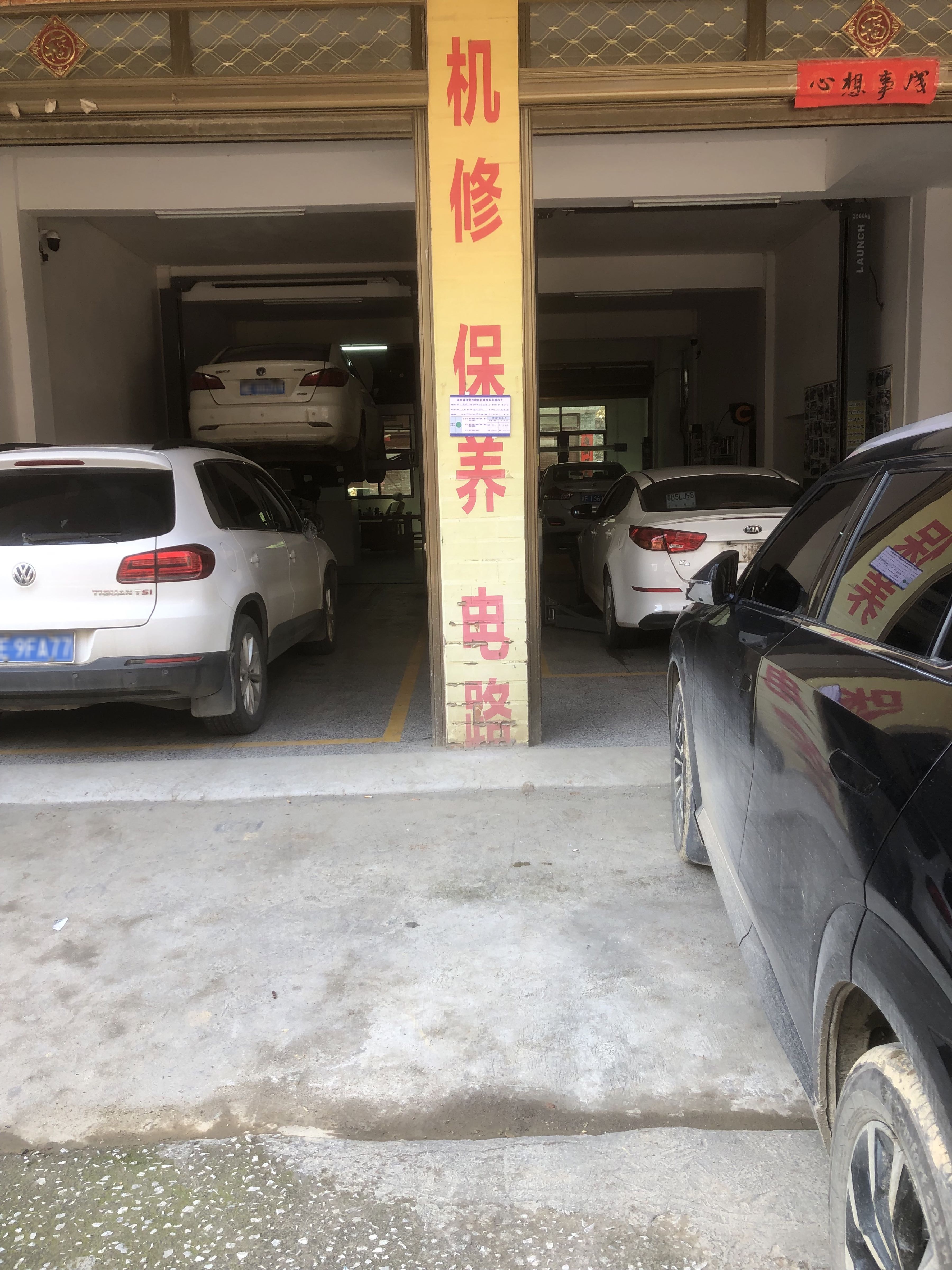 永乐汽修
