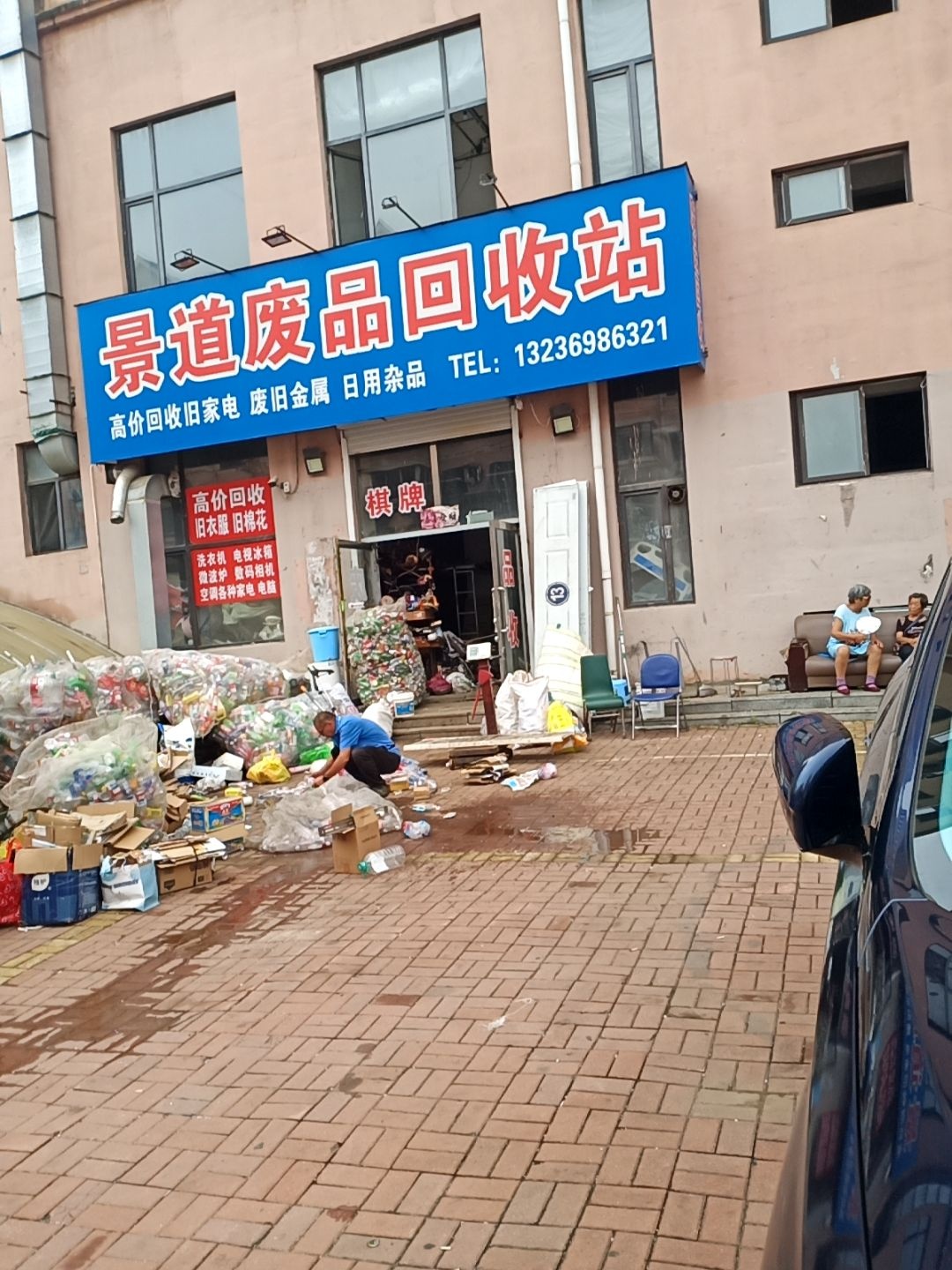 景道废品回收站