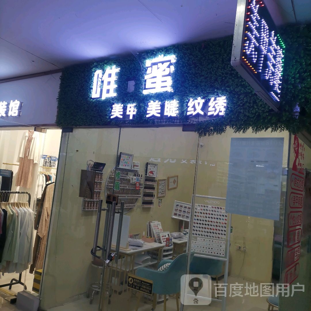 唯蜜美容美甲重庆民心佳园店