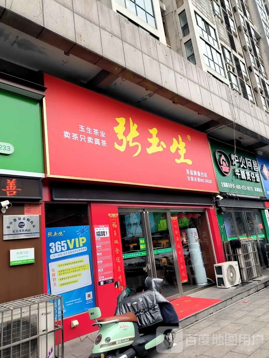 张玉生茶业(阳光城市花园店)