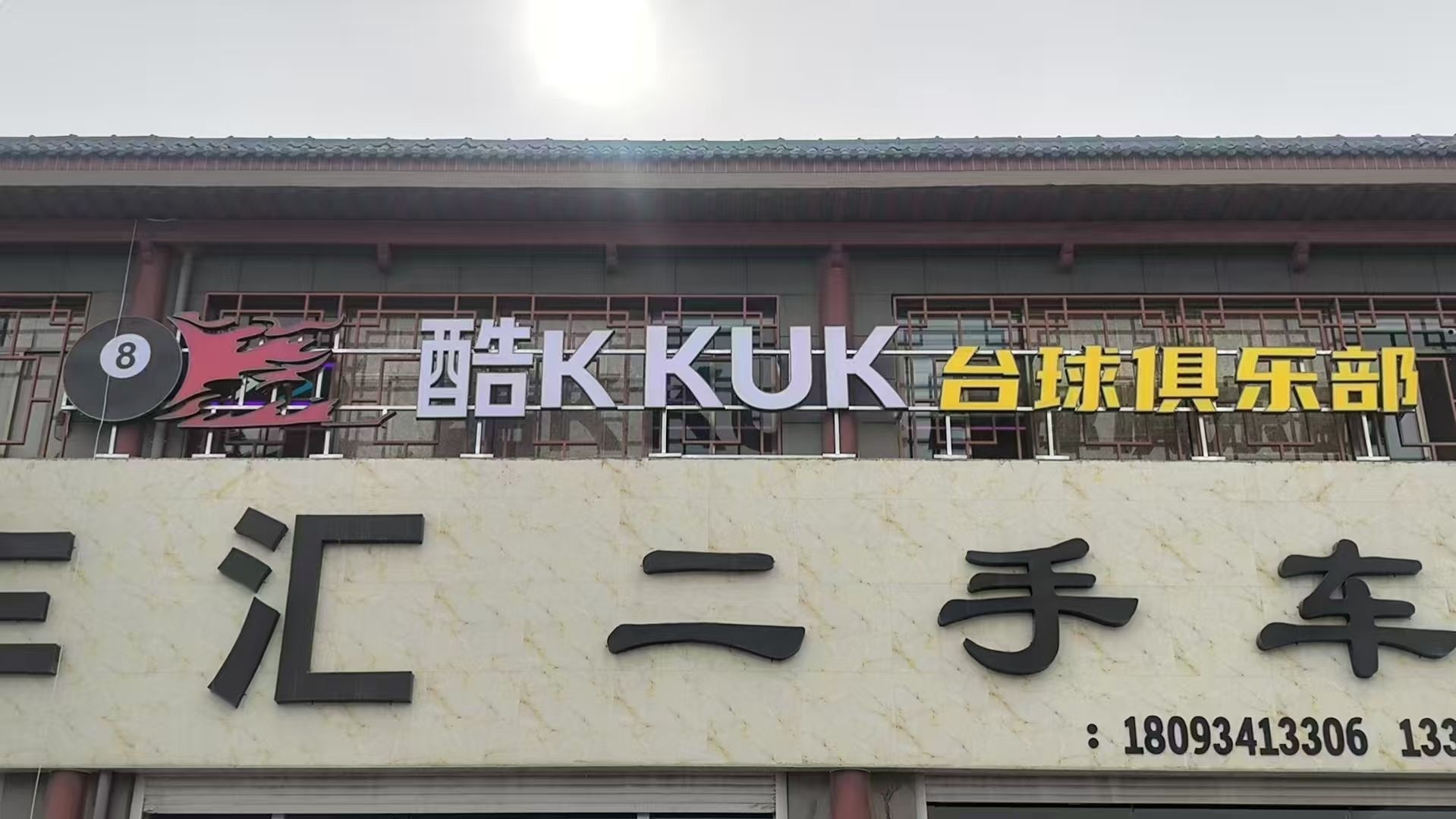 酷K台球俱乐部