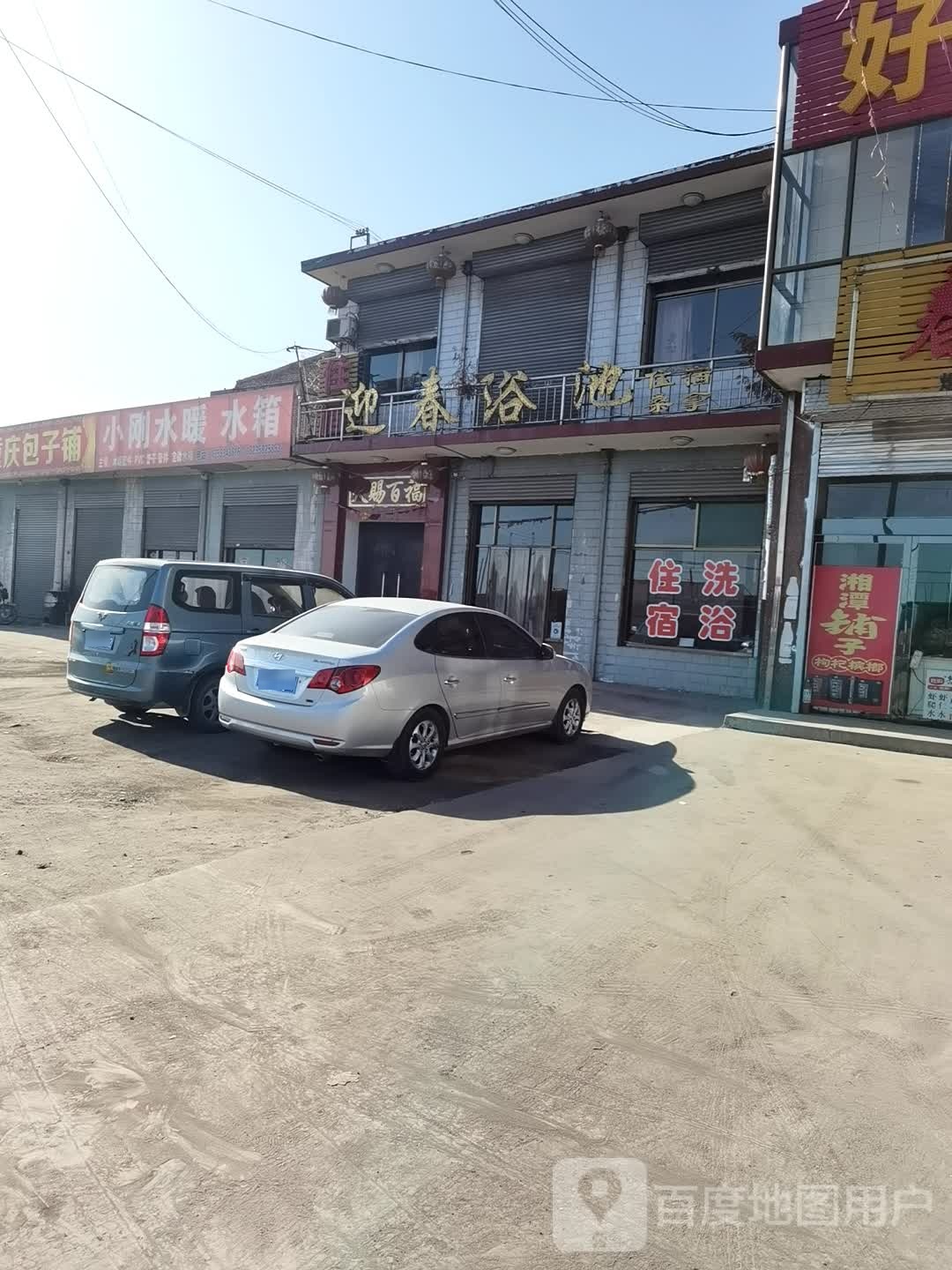 迎春园浴池(沟口村路北一巷)