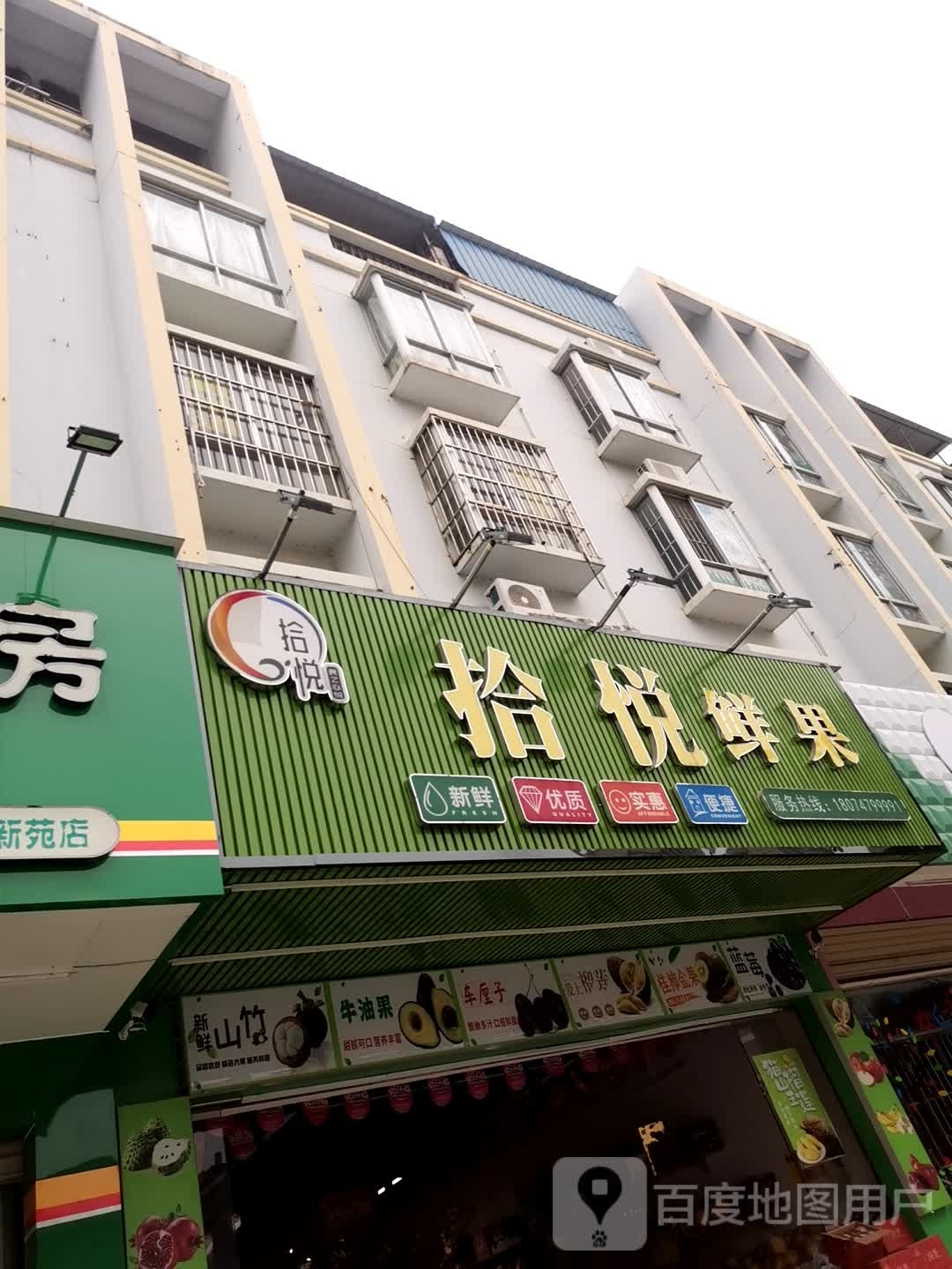 拾悦水果店