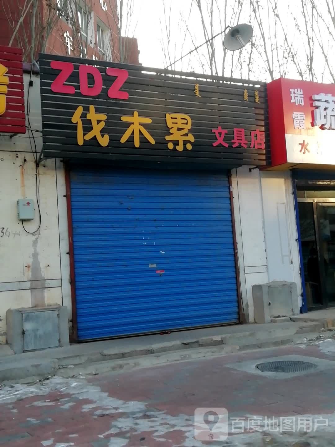 伐木累富文具店