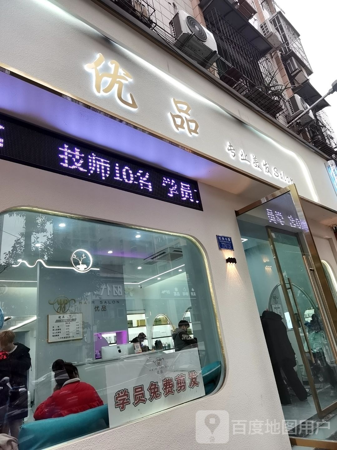 优品美发salon