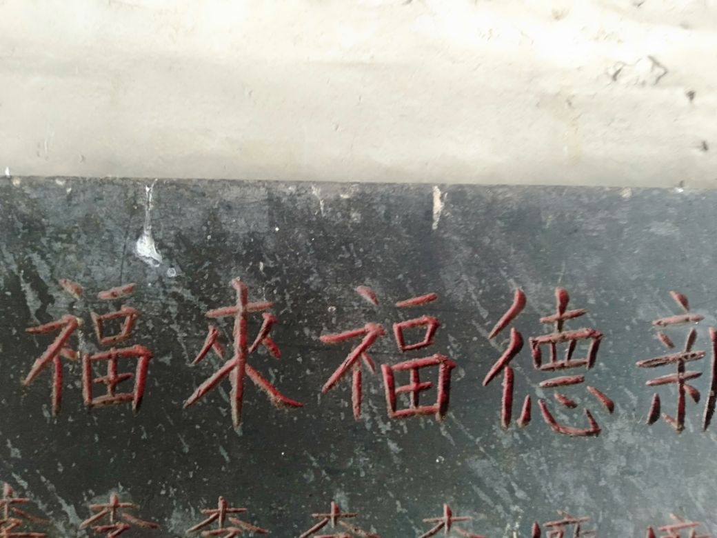 鸡坉村福来新安二境公庙