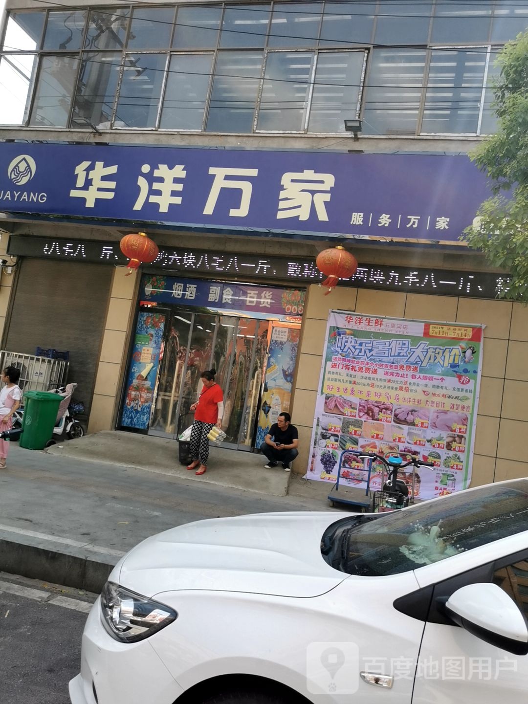 华洋万家(日日鲜五里河店)