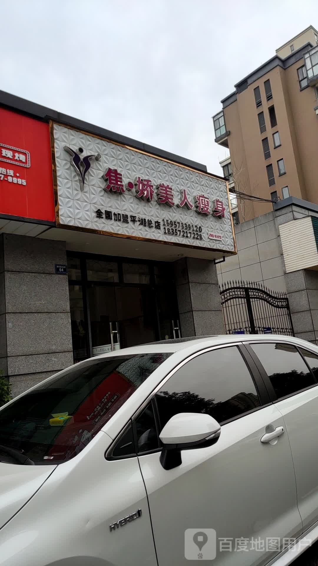 焦娇美人瘦身馆(平湖总店)