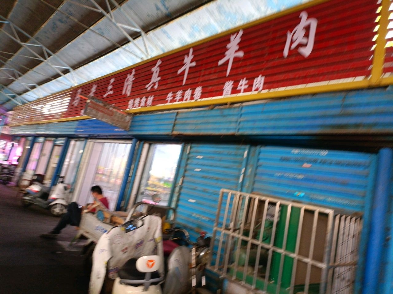 马老三清真牛羊肉