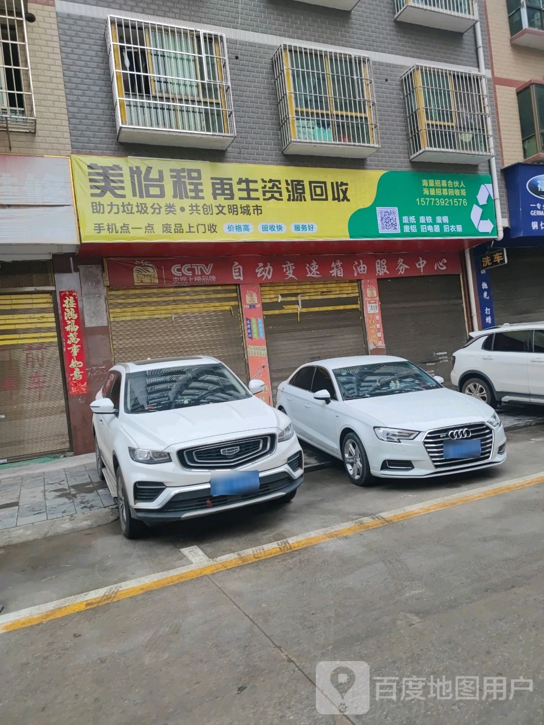 美怡程再生资源回收