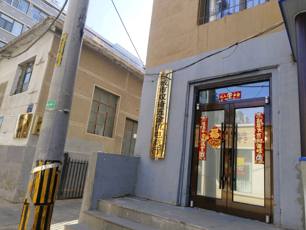 白城市双琦五金机电商行