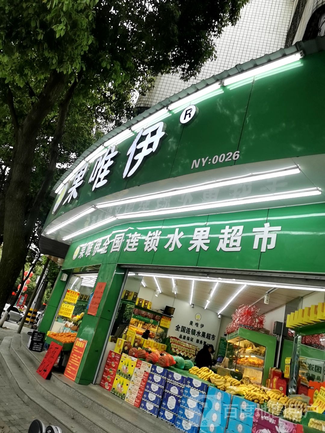 息县果唯伊(土地局店)