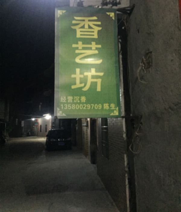 香艺坊沉香店
