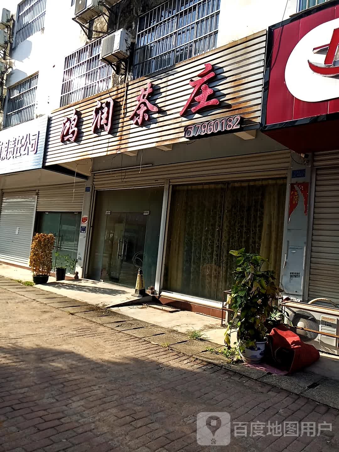 鸿润茶庄(新城路)