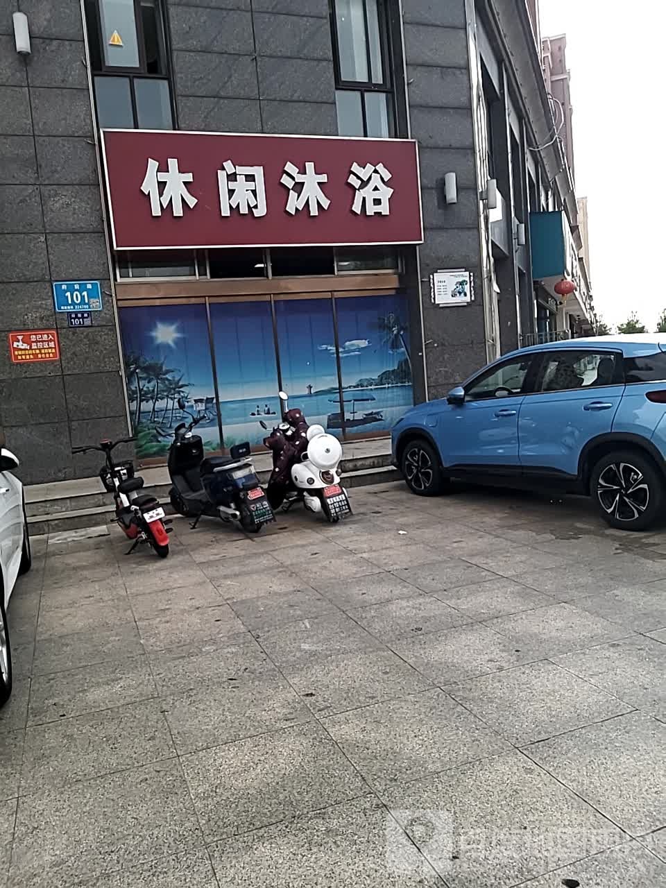 休闲沐浴