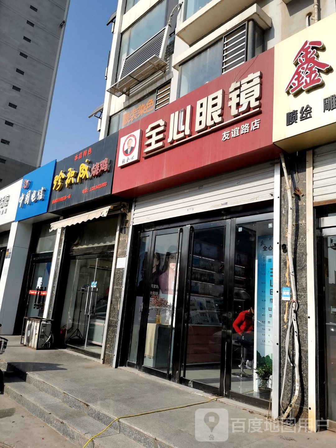 全心眼镜(友谊路店)