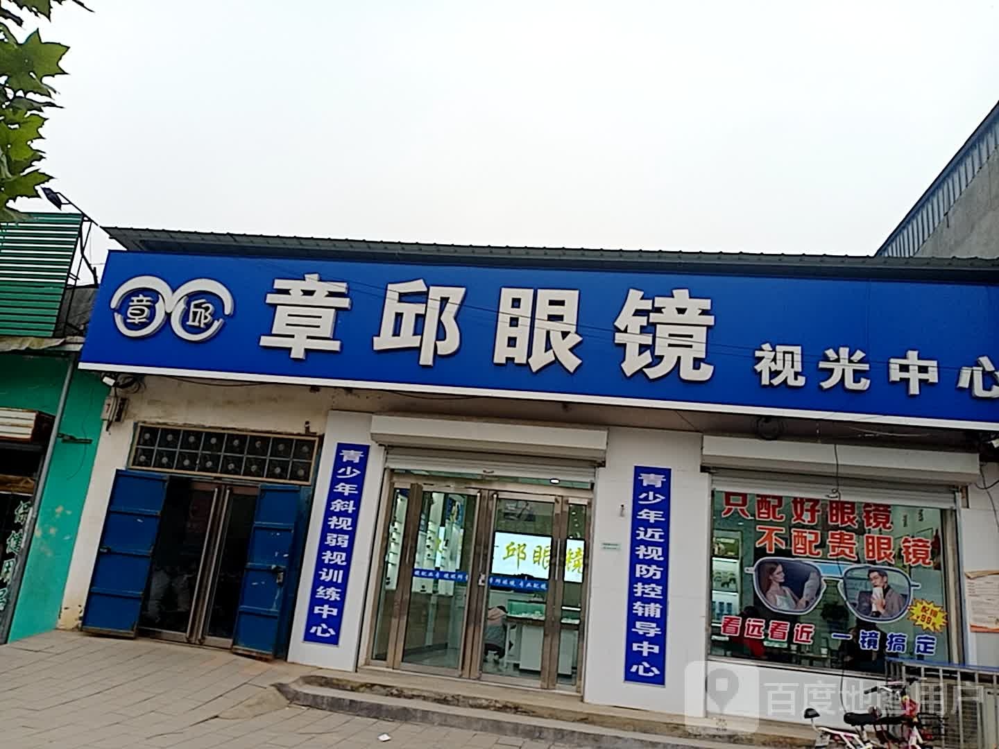章邱眼镜岛视光中心