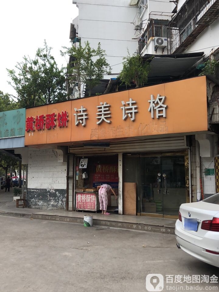 黄桥酥饼诗美诗阁格(东丰路店)